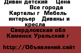 Диван детский  › Цена ­ 3 000 - Все города, Карталы г. Мебель, интерьер » Диваны и кресла   . Свердловская обл.,Каменск-Уральский г.